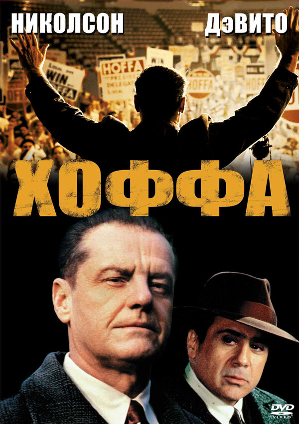 Хоффа сериал 1992 смотреть онлайн бесплатно в хорошем качестве HD